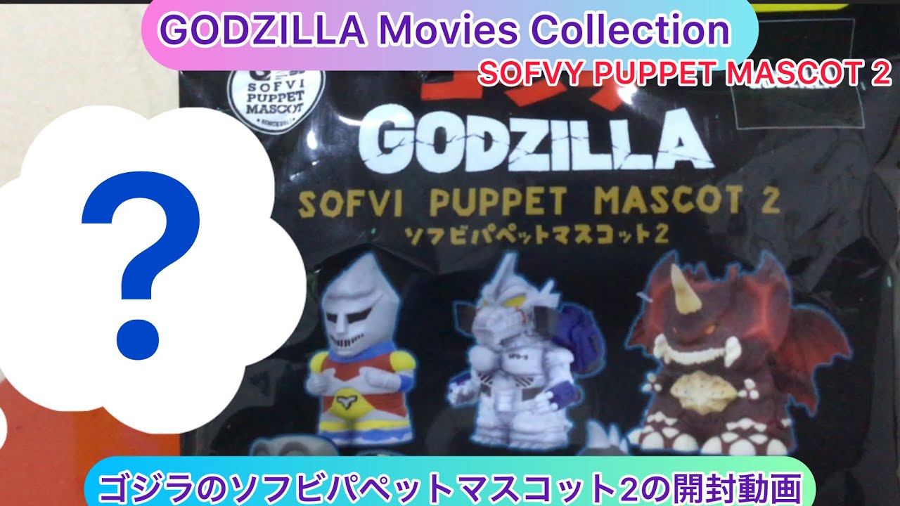 ゴジラ　ソフビパペットマスコット2 GODZILLA Sofvi arichin Unboxing video of Godzilla Soft Vinyl Puppet Mascot 2