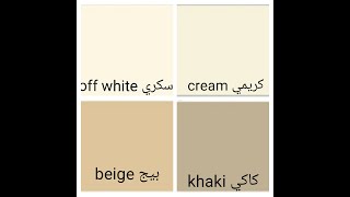 تعرفي علي أسماء الالوان ودرجاتها المختلفة Names and degrees of colors