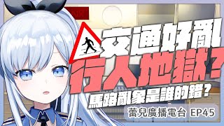【Vtuber】台灣就是行人地獄! 長期問題需要長遠規劃！【蕾廣EP45】#ACGlive #蕾兒