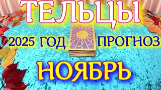 видео: ГОРОСКОП ТЕЛЬЦЫ НОЯБРЬ МЕСЯЦ ПРОГНОЗ ТАРОСКОП. 2025 ГОД virgo tarot today картинка: ГОРОСКОП ТЕЛЬЦЫ НОЯБРЬ МЕСЯЦ ПРОГНОЗ ТАРОСКОП. 2025 ГОД virgo tarot today