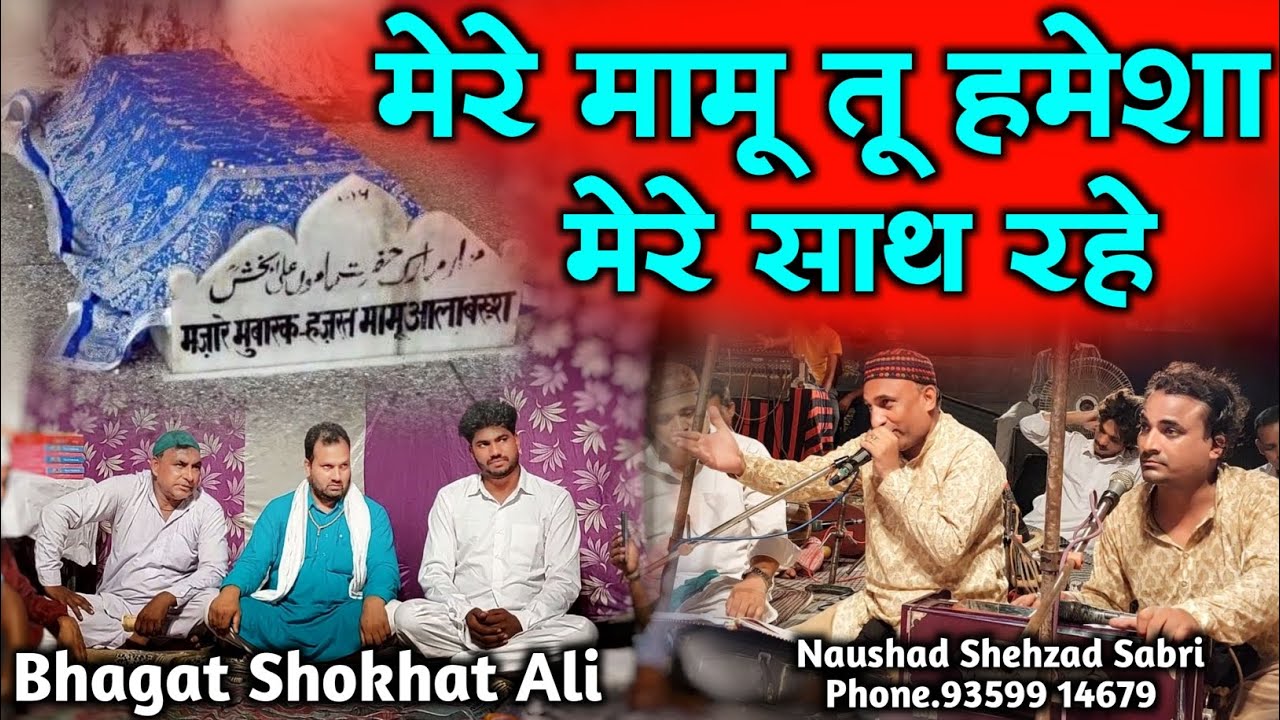 मेरे मामू तू हमेशा मेरे साथ रहे Mamu Peer Qawwali Latest Mamu Peer