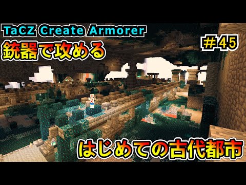 マイクラ マイクラ】ウォーデン？銃でごり押しでしょ！ TaCZ Create