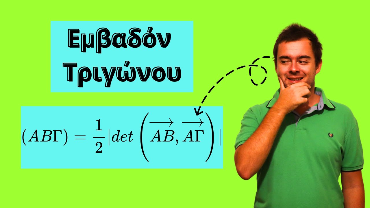 Εμβαδόν τριγώνου με 3 συντεταγμένες -Μαθηματικά Κατεύθυνσης β' λυκείου