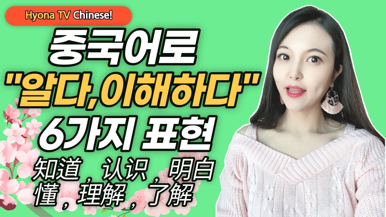 [CN] 중국어 회화-한국인들이 헷갈리는 知道 말고 중국어로 '알다' 표현 6가지