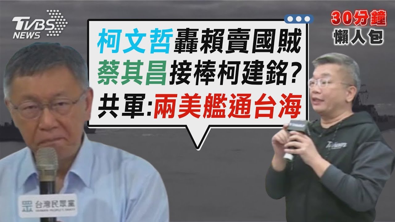 柯文哲轟賴賣國賊 蔡其昌接棒柯建銘? 川習會後首次 共軍通報2艘美艦穿台海【TVBS新聞精華】20260118 