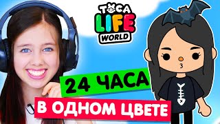 24 часа в ЧЁРНОМ ЦВЕТЕ в Тока Бока Челлендж 🕶 Toka Life world