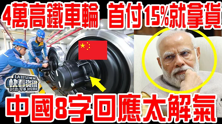 印度造高鐵，訂購中國4萬高鐵車輪，想首付15%就拿貨，中國回應太解氣！ - 天天要聞
