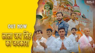 Lala Jai Singh Ka Jaikara Sharad Yadav Subhash Yadav Abhishek Mahesh Nagar Bhajan 2025