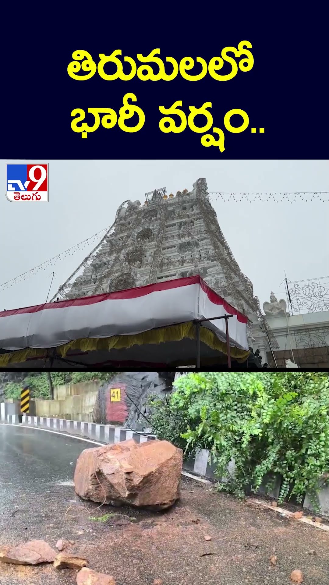 తిరుమలలో భారీ వర్షం.. - TV9