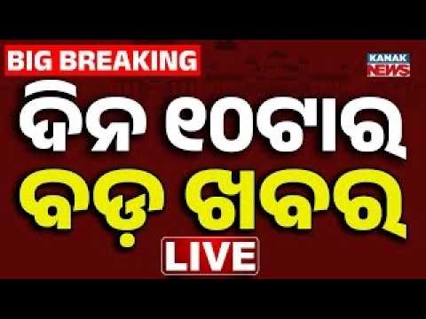 🔴ସକାଳ ୧୦ଟାର ବଡ଼ ଖବର 10AM Breaking News | 13th July 2026 | Odisha News | Odisha Weather Update today