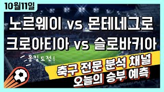구구스포츠 10월 11일 『스포츠토토」 축구 적중 승부예측 | 노르웨이 vs 몬테네그로 | 크로아티아 vs 슬로바키아 | 베트맨토토 프로토 승무패 유럽 전문가 해설