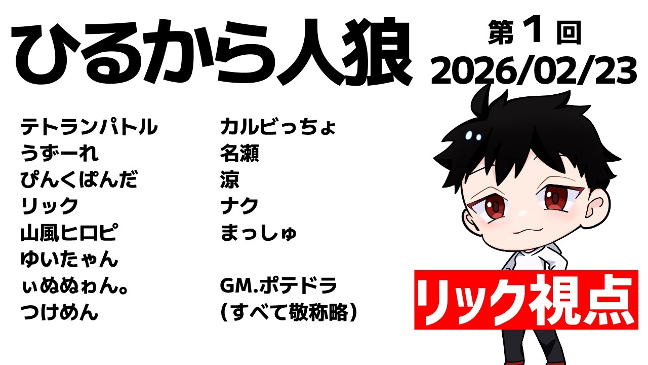 【Zoom人狼】ダブルヘッダー2連戦3戦目、まだ瞼が重いけどいい議論したい視点 【ひるから人狼/リック視点】