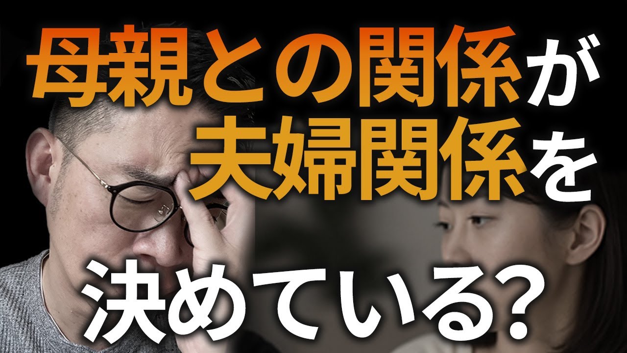 ご主人必見⚠️母親との関係が夫婦関係を決めている？