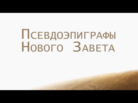 Видео: Когда появились псевдоэпиграфы?