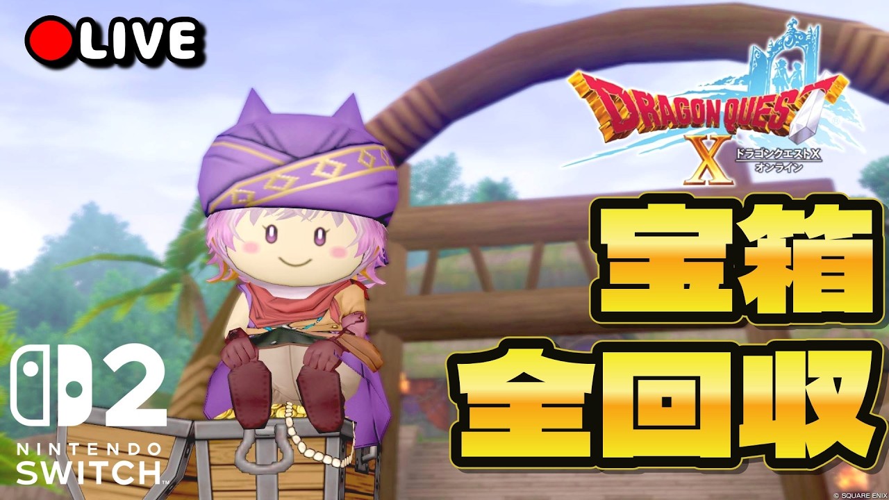 DQ10】Switch259980円！？｜未入手の宝箱全回収します