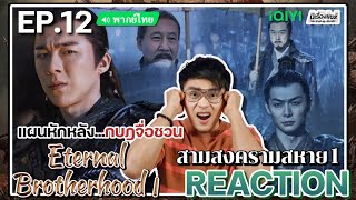 【REACTION】[EP.12] สามสงครามสหาย1 (พากย์ไทย) Eternal Brotherhood1 [紫川] | iQIYIxมีเรื่องแชร์