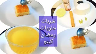 شربات حلويات رمضان 0 كالوري/ بدون عسل أو سكر/ لجميع أنواع الدايت Amal Hussein Diet