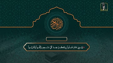 سورة الأعراف 1 - 72 | تراويح 1442هـ | الشيخ سعود الشريم