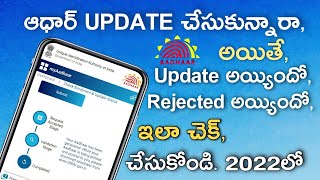 How to Check Aadhaar Update Status in Mobile Telugu 2023| Aadhar Update Status in Telugu,