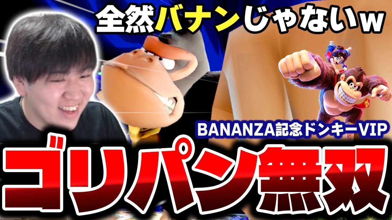 バナンザ発売前ドンキーコングVIP連勝中、バ難になったりバ易になったりするしゅーとん【スマブラSP】