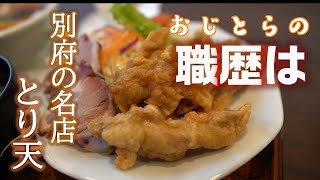 【長距離トラック運転手】フェリー乗り場から歩いて行ける別府の名店！この時期でも県外から沢山の人が..おじとらは何者の質問に答えます。