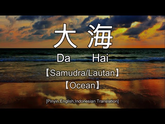 Da Hai  大海 【Samudra/Lautan】【Ocean】[Pinyin,English,Indonesian Translation] class=