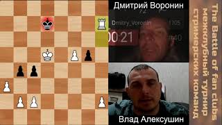 8-Битва фан-клубов стримеров Дмитрий Воронин - Влад Алексушин |шахматы|chess|шахматы-онлайн| screenshot 2