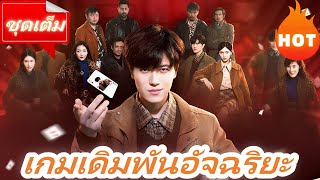 เกมเดิมพันอัจฉริยะ หนังจีน เต็มเรื่อง ตอนเต็มของซีรีส์ #ละครสั้น #ละครไทย #ซีรีส์ไทย #DramaBox# screenshot 5