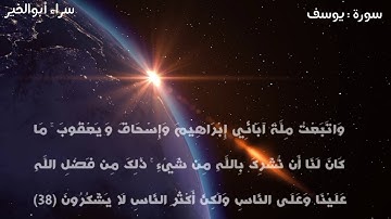 سورة يوسف من الآية 38 إلي 43 بصوت سراء أبوالخير Sraa Abualkhair  Sura Yusuf From 38 to 43