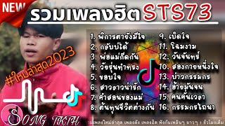 รวมเพลงฮิต STS-73 ใหม่ล่าสุด [ พิการตายังมีใจ,กลับบ่ได้,พ่อแม่กีดกัน ] เพลงใหม่ล่าสุด #STS73