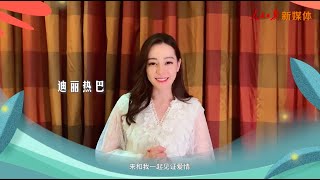 20200518 迪丽热巴 人民日报 明星艺人做守护你的伴娘 [Eng subbed]