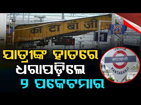 Two Minors Caught at Kantabanji Railway Station for Theft and Selling Drugs | Argus News