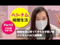 ベトナム隔離生活 Part2 【2020年9月下旬】持ってきたほうがいい物・ベトナム入国事情なども