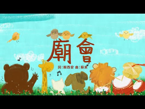 金韻小天使-廟會 | 帶動唱 | 經典兒歌 | 兒童歌曲 | 幼兒音樂 | 童謠串燒 | 熱門童謠 | 兒童律動 | 金韻民歌