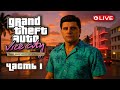 GTA: Vice City – The Definitive Edition | Стрим-прохождение – Часть 1 (Ultra Settings, 2K, 60 FPS)