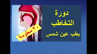 تعرف على 30 معلومة عن دورة التخاطب الرسمية الحكومية بكلية الطب جامعة عين شمس