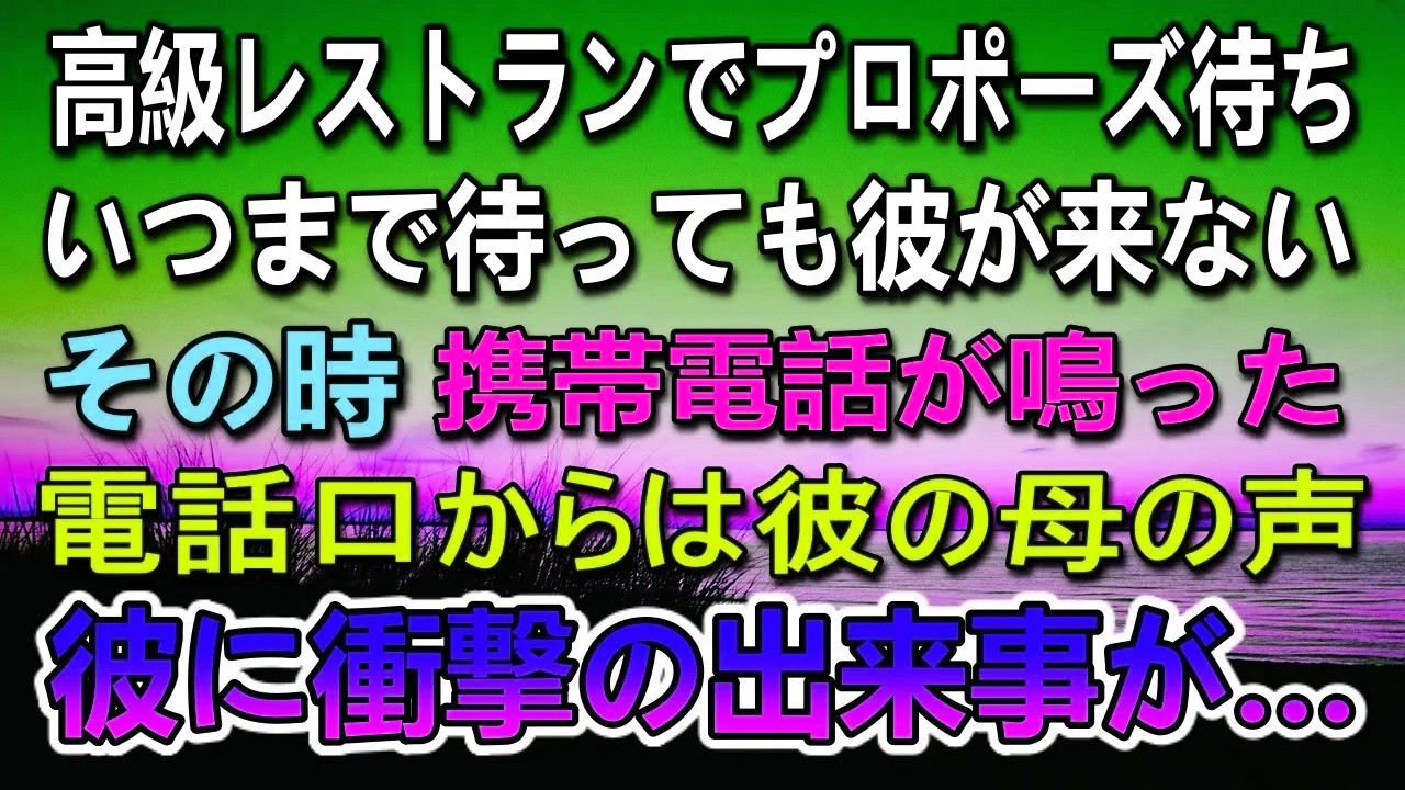 【感動する話】高級レストランでプロポーズを待つ私。待っていても彼が来ない…