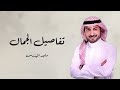 زفات 2024 ماجد المهندس - تفاصيل الجمال | اجمل زفة عروس حصريا 2024
