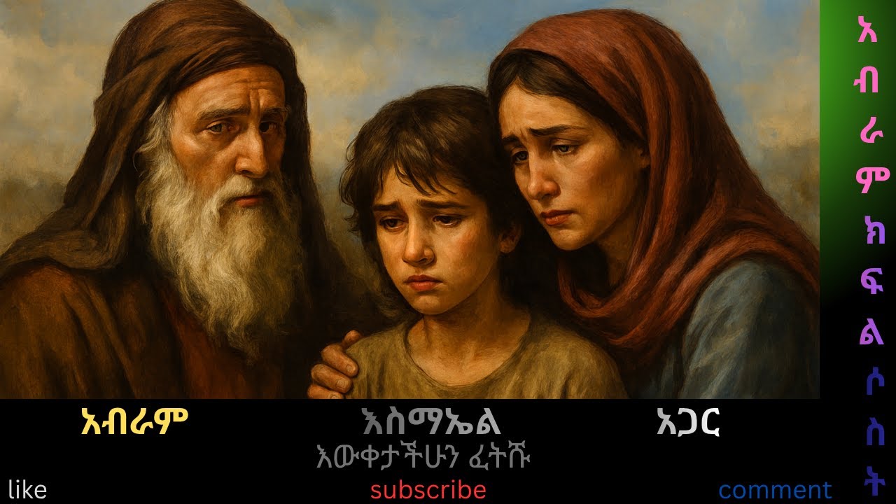 አብራም ላይ ያተኮሩ ጥያቄዎች ክፍል ሶስት!!!Questions focused on Abram ,Ishmael and Hagar!!!