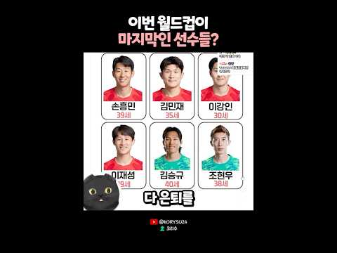 이번 월드컵이 마지막인 선수들? 🤔 thumbnail