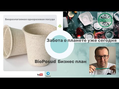 Биоразлагаемая одноразовая посуда - бизнес план:  Виталий Коваль