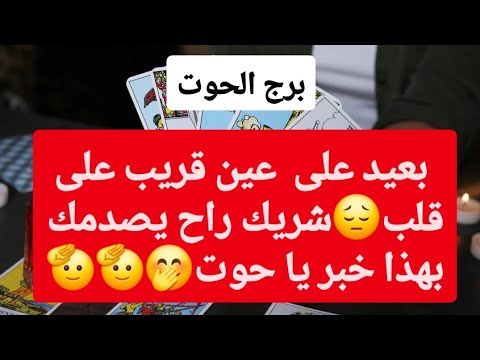 توقعات برج الحوت لشهر نوفمبر 2025 بعيد على عين قريب على قلب شريك راح يصدمك بهذا خبر يا حوت