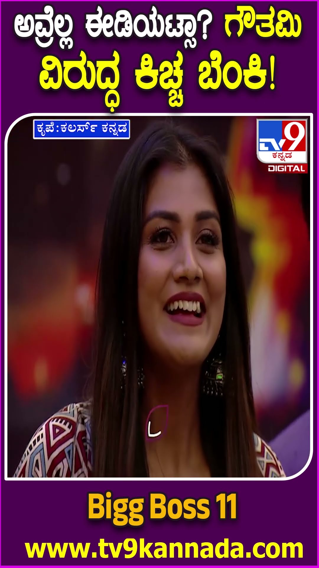 Bigg Boss Kannada 11: ಟಾಸ್ಕ್ ಪೂರೈಸದ ಗೌತಮಿಗೆ ಕಿಚ್ಚ ಕ್ಲಾಸ್.. | #TV9D