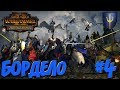 СТРИМ! Total War: Warhammer 2 (Легенда) - Бордело #4