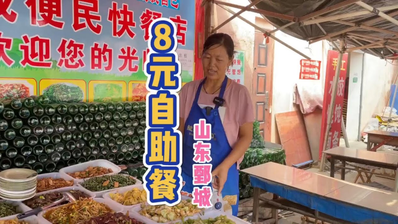 山东鄄城Z便宜的自助餐，8元一个人人36个菜，随便吃。 #抖音美食推荐官 #跟着抖音去探店 #乡村美食 #我的乡村生活 #乡村味道