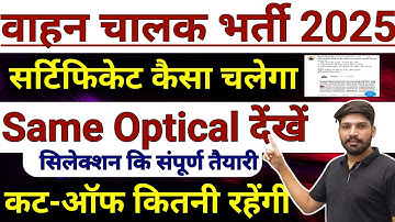 वाहन चालक ड्राइवर🚨#Experience सर्टिफिकेट कैसा चलेगा#कट-ऑफ कितनी रहेगी#Same Optical देखे@mindexam
