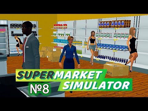 Видео: Перестановка в магазине. Supermarket Simulator #8