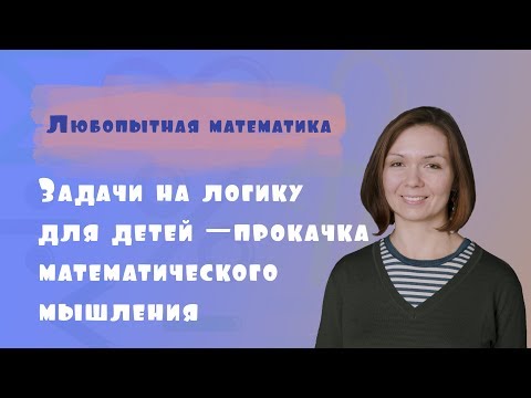 Задачи на логику для детей - прокачка математического мышления