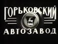 Новый автомобиль - ГАЗ 24 (Волга)! Фильм-реклама! СССР 1970 год! #волга #ссср #газ24 #газ31029 #газ