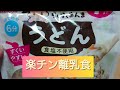 ７ヶ月赤ちゃん離乳食作り便利なうどん発見しました。